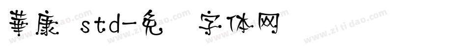 華康 std字体转换